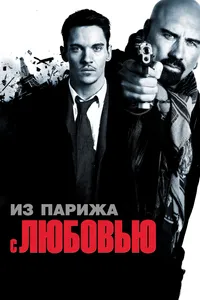 Постер к фильму Из Парижа с любовью 2009