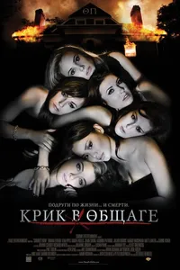 Постер к фильму Крик в общаге 2009