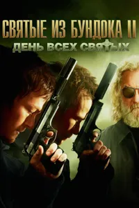 Постер к фильму Святые из Бундока 2: День всех святых 2009