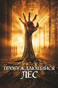 Постер к фильму Пробуждающийся лес 2009