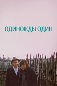 Постер к фильму Одиножды один 1974