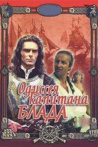 Постер к фильму Одиссея капитана Блада 1991