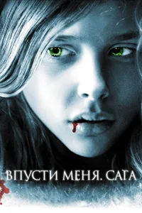 Постер к фильму Впусти меня. Сага 2010