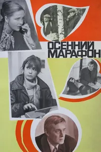 Постер к фильму Осенний марафон 1979