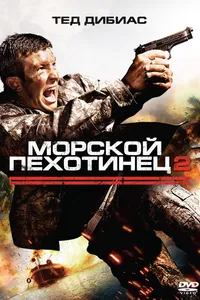 Постер к фильму Морской пехотинец 2 2009