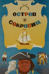 Постер к фильму Остров сокровищ 1971