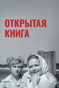 Постер к фильму Открытая книга 1973