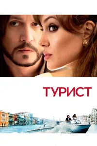 Постер к фильму Турист 2010