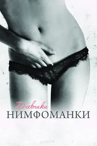 Постер к фильму Дневники нимфоманки 2008