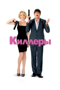 Постер к фильму Киллеры 2010