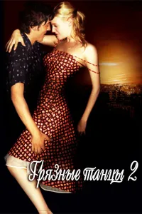 Постер к фильму Грязные танцы 2: Гаванские ночи 2004