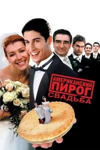 Постер к фильму Американский пирог 3: Свадьба 2003