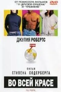 Постер к фильму Во всей красе 2002