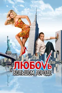 Постер к фильму Любовь в большом городе 2009