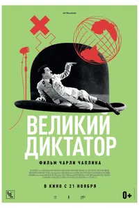 Постер к фильму Великий диктатор 1940