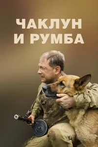 Постер к фильму Чаклун и Румба