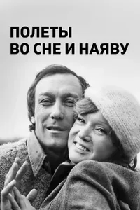 Постер к фильму Полеты во сне и наяву 1982