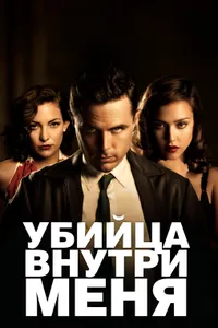 Постер к фильму Убийца внутри меня 2010