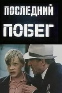 Постер к фильму Последний побег 1980