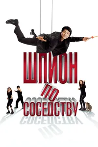 Постер к фильму Шпион по соседству 2009