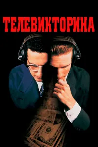 Постер к фильму Телевикторина 1994