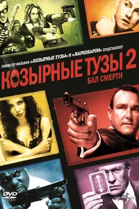 Постер к фильму Козырные тузы 2: Бал смерти 2009