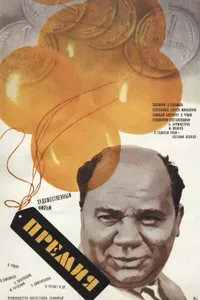 Постер к фильму Премия 1974