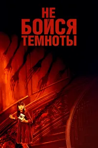 Постер к фильму Не бойся темноты 2010