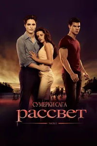 Постер к фильму Сумерки. Сага. Рассвет: Часть 1 2011