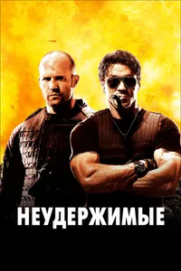 Постер к фильму Неудержимые 2010