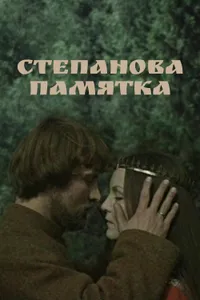 Постер к фильму Степанова памятка 1976