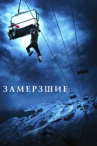 Постер к фильму Замёрзшие 2010