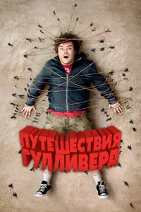 Постер к фильму Путешествия Гулливера 2010