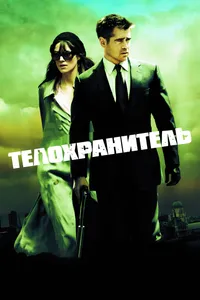 Постер к фильму Телохранитель 2010