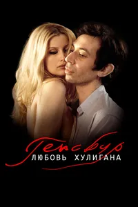 Постер к фильму Генсбур. Любовь хулигана 2010