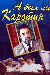 Постер к фильму А был ли Каротин 1989