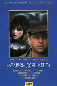 Постер к фильму «Авария» — дочь мента 1989