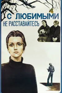 Постер к фильму С любимыми не расставайтесь 1979