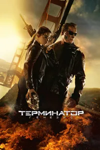 Постер к фильму Терминатор: Генезис 2015