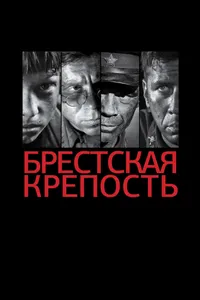 Постер к фильму Брестская крепость 2010