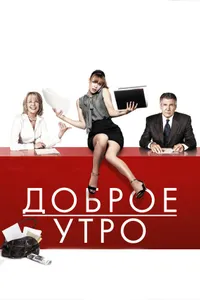 Постер к фильму Доброе утро 2010