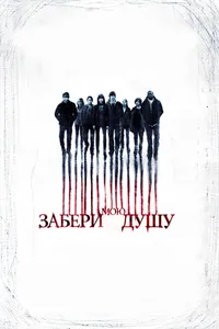 Постер к фильму Забери мою душу 2010