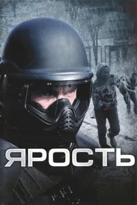 Постер к фильму Ярость 2008