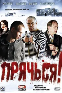 Постер к фильму Прячься! 2010