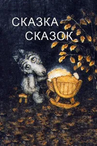 Постер к фильму Сказка сказок 1979