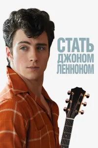 Постер к фильму Стать Джоном Ленноном 2009