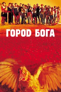 Постер к фильму Город бога 2002