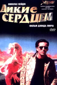 Постер к фильму Дикие сердцем 1990