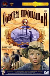 Постер к фильму Совсем пропащий 1973