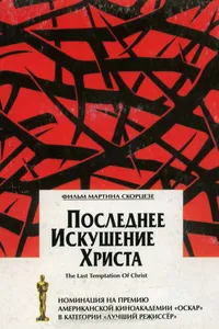 Постер к фильму Последнее искушение Христа 1988